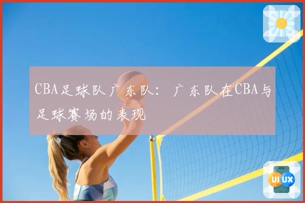 CBA足球队广东队:广东队在CBA与足球赛场的表现
