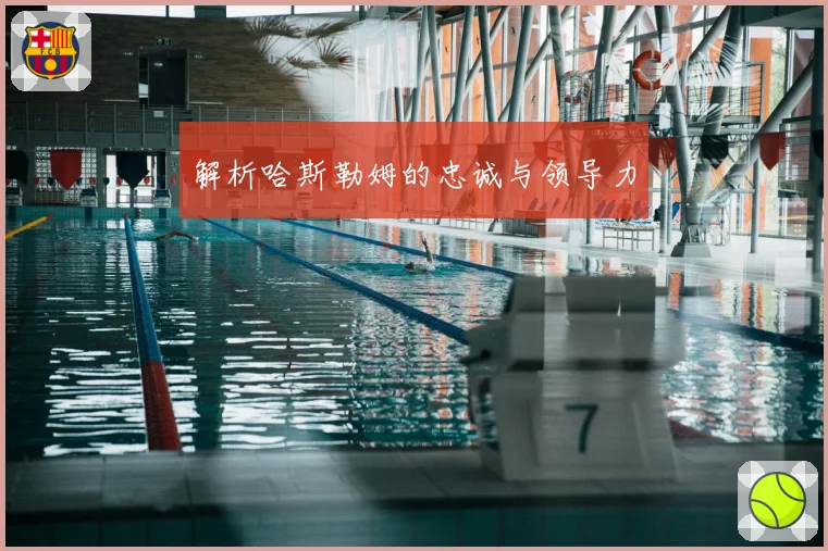 解析哈斯勒姆的忠诚与领导力