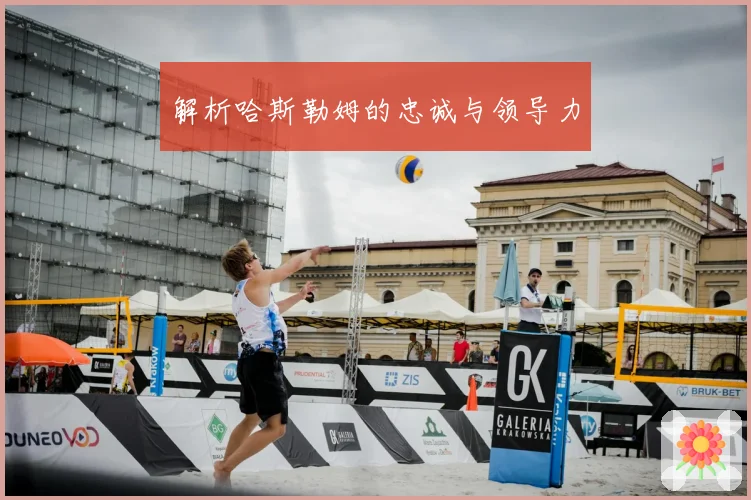 解析哈斯勒姆的忠诚与领导力