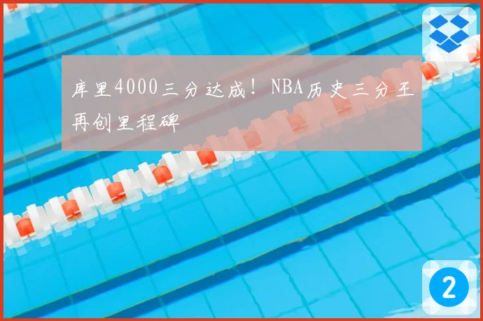 库里4000三分达成!NBA历史三分王再创里程碑