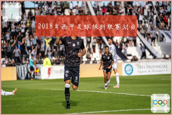 2018年西甲足球级别联赛划分