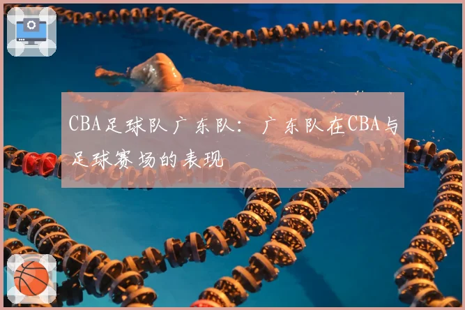 CBA足球队广东队：广东队在CBA与足球赛场的表现