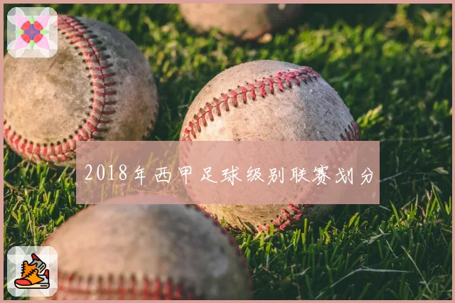 2018年西甲足球级别联赛划分
