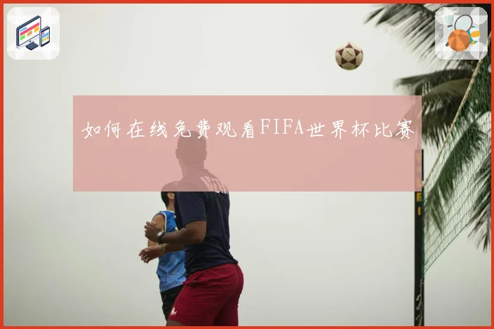 如何在线免费观看FIFA世界杯比赛