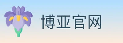 博亚官网 logo